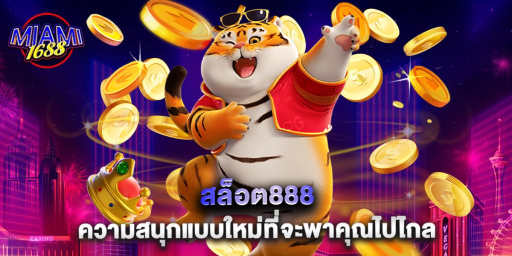 สล็อต888 ความสนุกแบบใหม่ที่จะพาคุณไปไกล