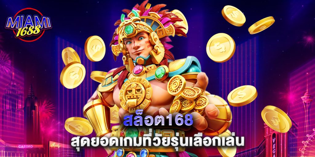 สล็อต168 สุดยอดเกมที่วัยรุ่นเลือกเล่น 1 สล็อต168 สุดยอดเกมที่วัยรุ่นเลือกเล่น
