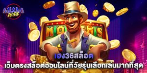 เฮง36สล็อต เว็บตรงสล็อตออนไลน์ที่วัยรุ่นเลือกเล่นมากที่สุด