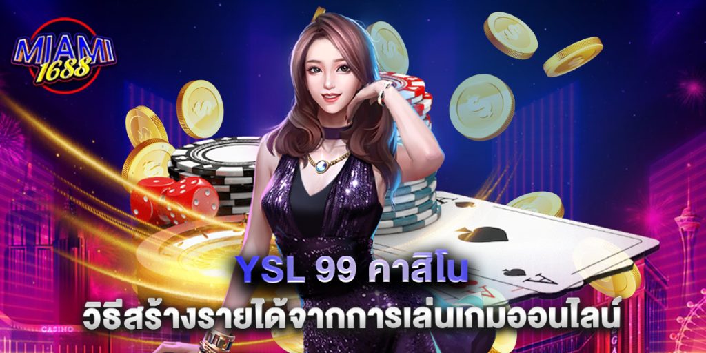 YSL 99 คาสิโน วิธีสร้างรายได้จากการเล่นเกมออนไลน์ 1 YSL 99 คาสิโน วิธีสร้างรายได้จากการเล่นเกมออนไลน์