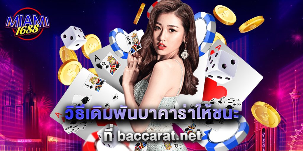 วิธีเดิมพันบาคาร่าให้ชนะ ที่ baccarat.net 1 วิธีเดิมพันบาคาร่าให้ชนะ ที่ baccarat.net