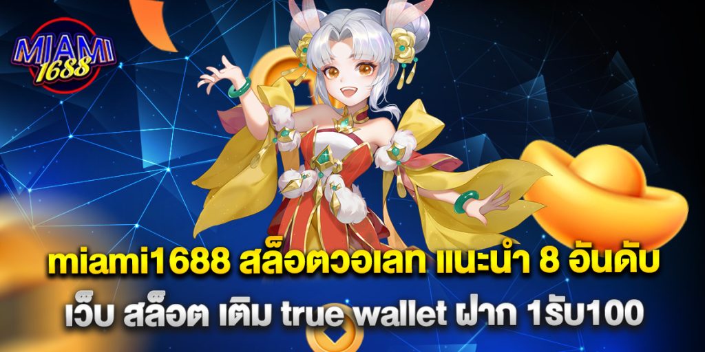 miami1688 1 miami1688 สล็อตวอเลท แนะนำ 8 อันดับ เว็บ สล็อต เติม true wallet ฝาก 1รับ100