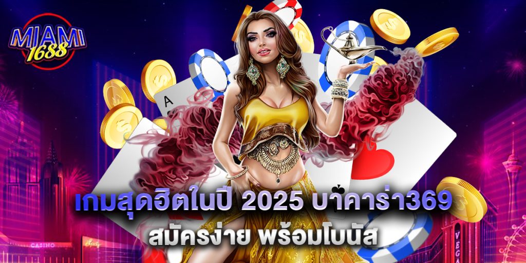 เกมสุดฮิตในปี 2025 บาคาร่า369 สมัครง่าย พร้อมโบนัส