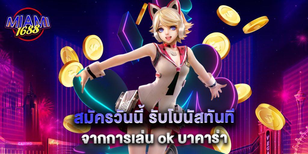 miami1688: สมัครวันนี้ รับโบนัสทันทีจากการเล่น ok บาคาร่า 1 สมัครวันนี้ รับโบนัสทันทีจากการเล่น ok บาคาร่า