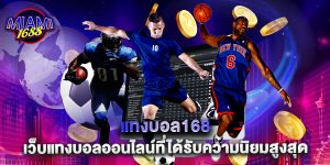 แทงบอล168 เว็บแทงบอลออนไลน์ที่ได้รับความนิยมสูงสุด
