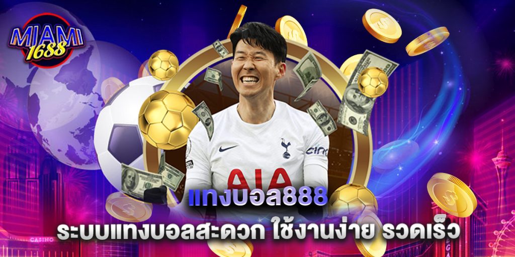 แทงบอล888 ระบบแทงบอลสะดวก ใช้งานง่าย รวดเร็ว 1 แทงบอล888 ระบบแทงบอลสะดวก ใช้งานง่าย รวดเร็ว