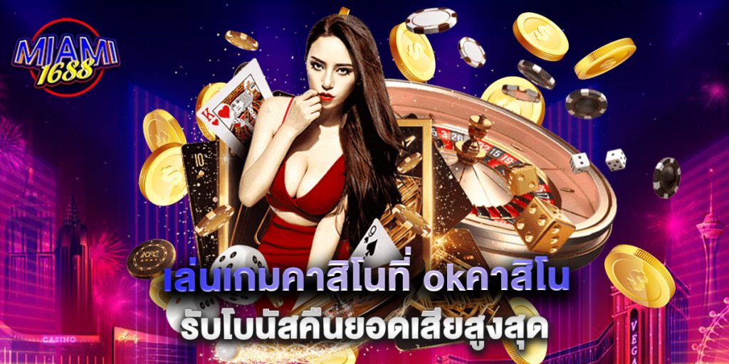 เล่นเกมคาสิโนที่ okคาสิโน รับโบนัสคืนยอดเสียสูงสุด 1 เล่นเกมคาสิโนที่ okคาสิโน รับโบนัสคืนยอดเสียสูงสุด