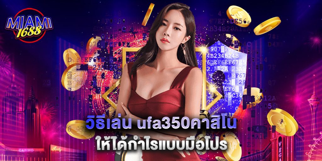 วิธีเล่น ufa350คาสิโน ให้ได้กำไรแบบมือโปร 1 วิธีเล่น ufa350คาสิโน ให้ได้กำไรแบบมือโปร