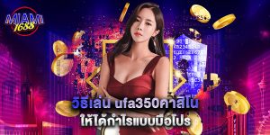 วิธีเล่น ufa350คาสิโน ให้ได้กำไรแบบมือโปร