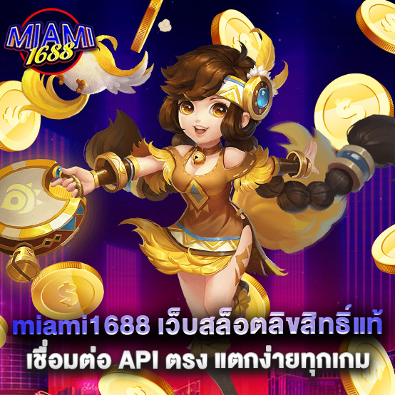 miami1688 1 1.miami1688 เว็บสล็อตลิขสิทธิ์แท้ เชื่อมต่อ API ตรง แตกง่ายทุกเกม