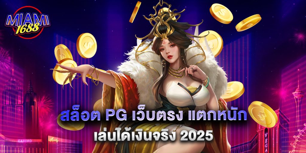 สล็อต PG เว็บตรง แตกหนัก เล่นได้เงินจริง 2025 1 10.สล็อต PG เว็บตรง แตกหนัก เล่นได้เงินจริง 2025