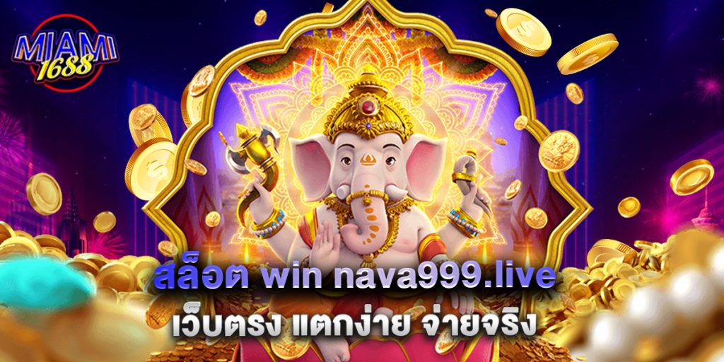 สล็อต win nava999.live เว็บตรง แตกง่าย จ่ายจริง 1 10.สล็อต win nava999.live เว็บตรง แตกง่าย จ่ายจริง