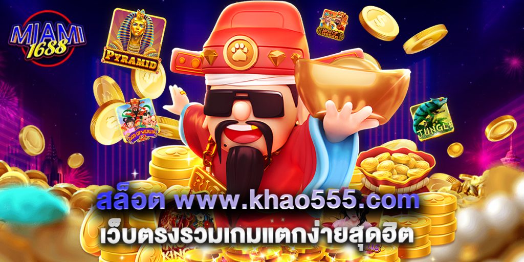 10.สล็อต www.khao555.com เว็บตรงรวมเกมแตกง่ายสุดฮิต