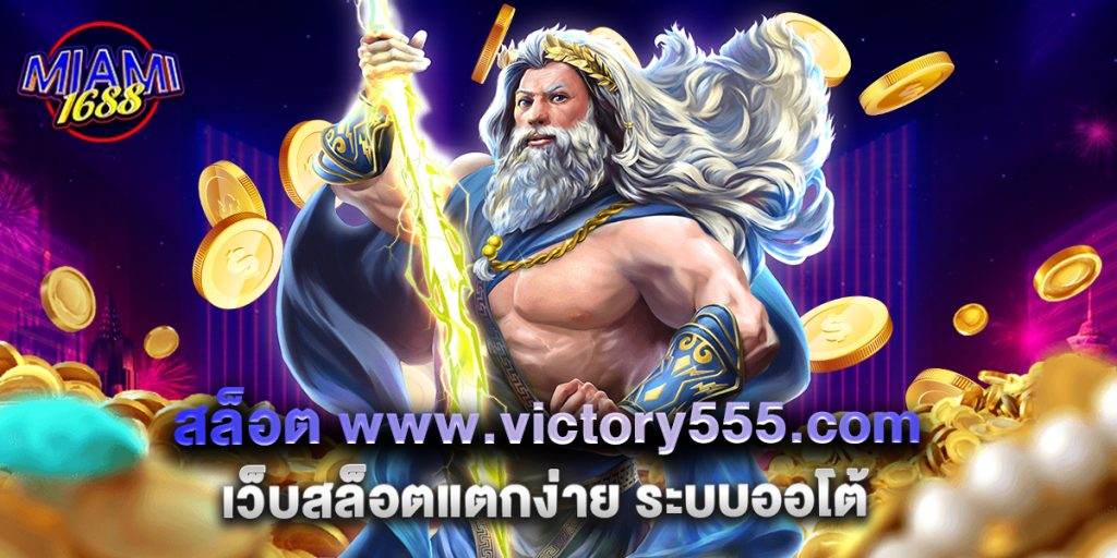 สล็อต www.victory555.com เว็บสล็อตแตกง่าย ระบบออโต้ 1 10.สล็อต www.victory555.com เว็บสล็อตแตกง่าย ระบบออโต้