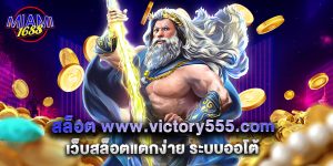 10.สล็อต www.victory555.com เว็บสล็อตแตกง่าย ระบบออโต้