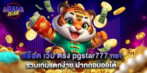 10.สล็อต เว็บ ตรง pgstar777 net รวมเกมแตกง่าย ฝากถอนออโต้
