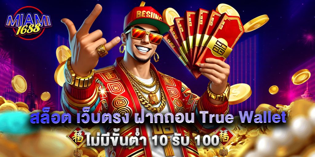 สล็อต เว็บตรง ฝากถอน True Wallet ไม่มีขั้นต่ำ 10 รับ 100 1 10.สล็อต เว็บตรง ฝากถอน True Wallet ไม่มีขั้นต่ำ 10 รับ 100