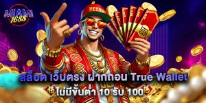 10.สล็อต เว็บตรง ฝากถอน True Wallet ไม่มีขั้นต่ำ 10 รับ 100