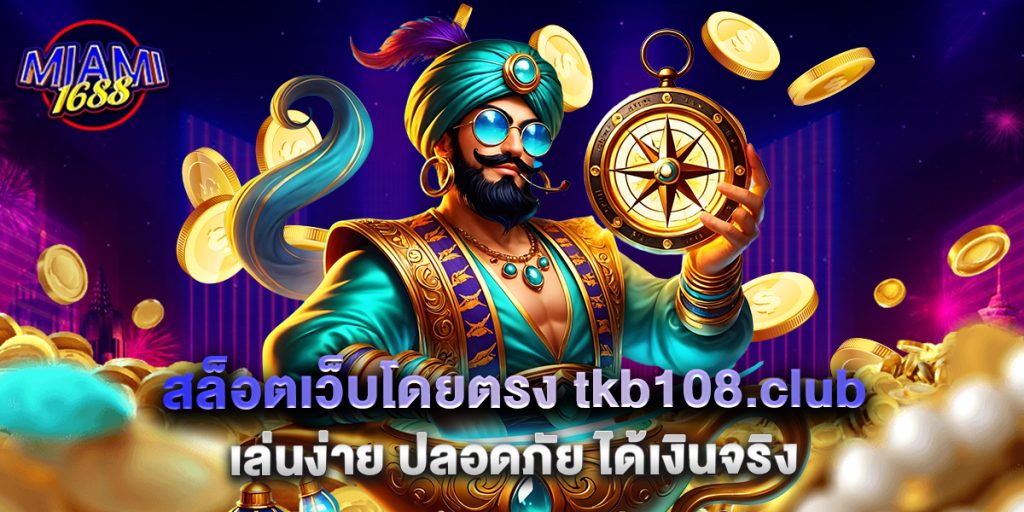 สล็อตเว็บโดยตรง tkb108.club เล่นง่าย ปลอดภัย ได้เงินจริง 1 10.สล็อตเว็บโดยตรง tkb108.club เล่นง่าย ปลอดภัย ได้เงินจริง