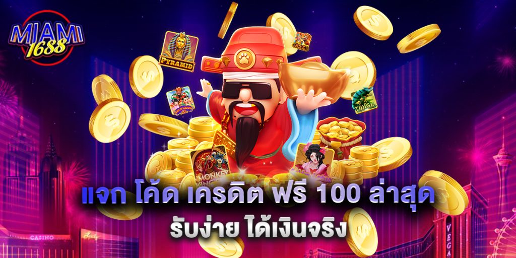 10.แจก โค้ด เครดิต ฟรี 100 ล่าสุด รับง่าย ได้เงินจริง