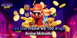 10.แจก โค้ด เครดิต ฟรี 100 ล่าสุด รับง่าย ได้เงินจริง