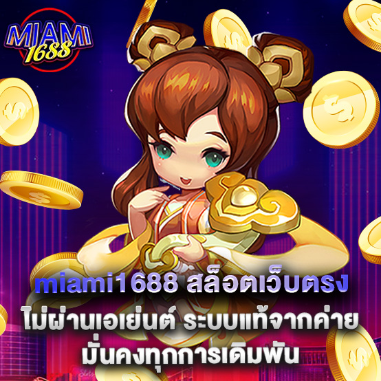 miami1688 2 2.miami1688 สล็อตเว็บตรงไม่ผ่านเอเย่นต์ ระบบแท้จากค่าย มั่นคงทุกการเดิมพัน